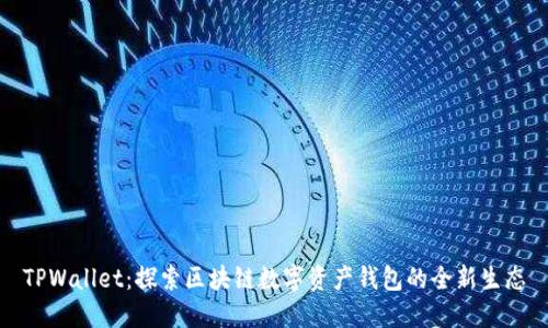 TPWallet：探索区块链数字资产钱包的全新生态